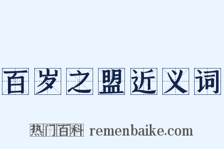 百岁之盟近义词是什么意思的图片